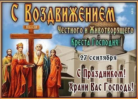 Воздвижение Креста Господня