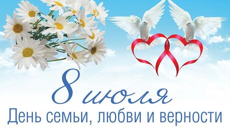  Праздник семьи