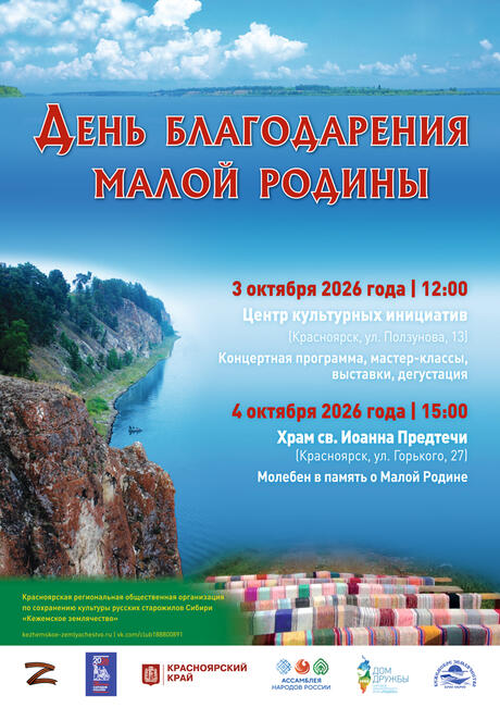 День благодарения Малой Родины. 2026