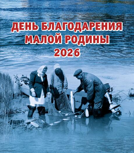 День благодарения Малой Родины-2026